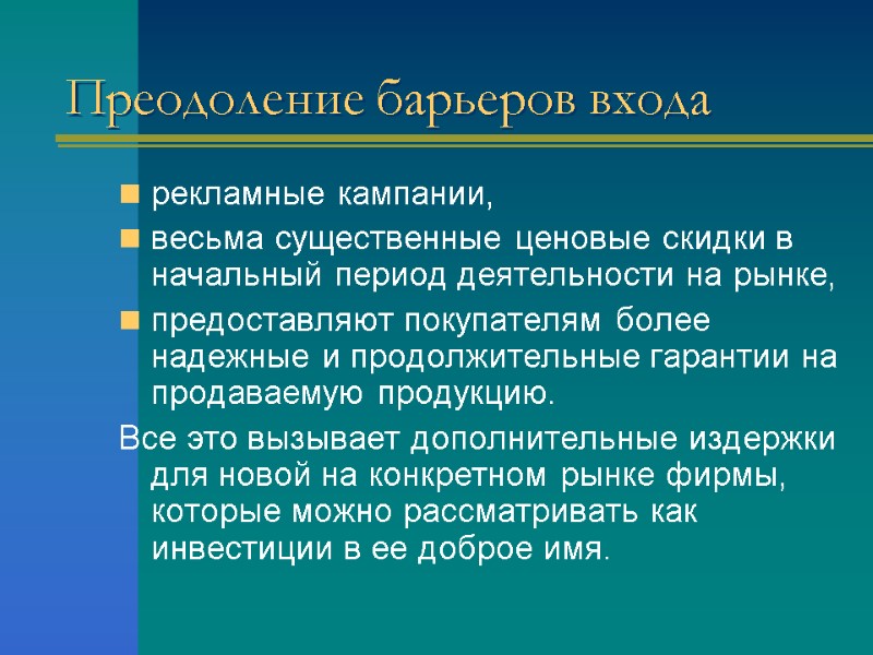 Преодоление барьеров входа рекламные кампании, весьма существенные ценовые скидки в начальный период деятельности на